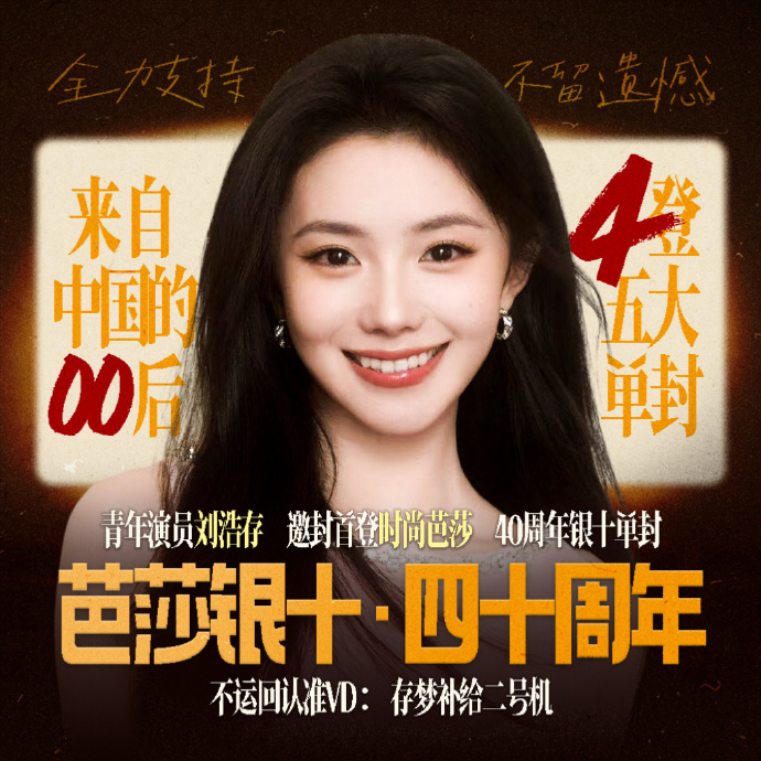 刘浩存肖像，芭莎银十·四十周年宣传图